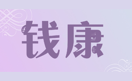钱康