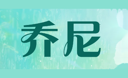 乔尼