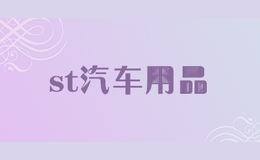 st汽车用品