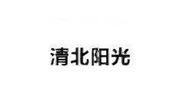 清北阳光