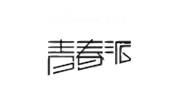 青春派