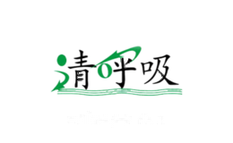 清呼吸