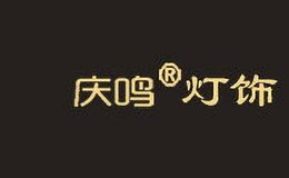庆鸣