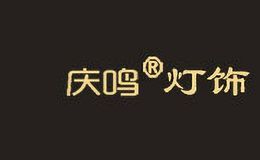 庆鸣