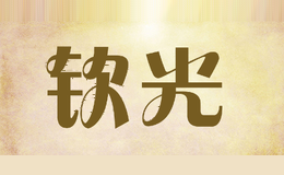 钦光
