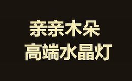 亲亲木朵