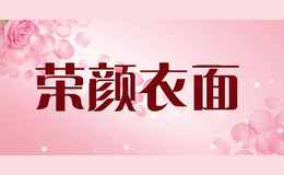 荣颜衣面