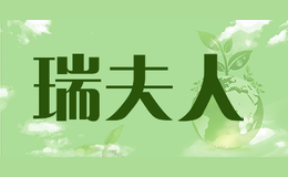 瑞夫人