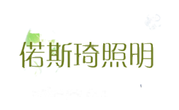 偌斯琦照明