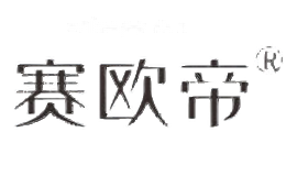 赛欧帝