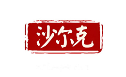 沙尔克