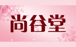 尚谷堂