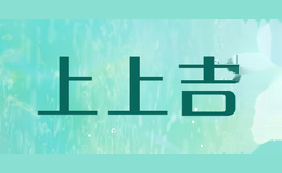 上上吉