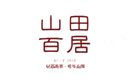 山田百居