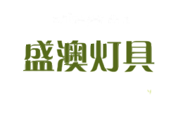 盛澳灯具