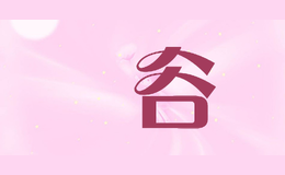 昇谷