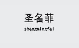 圣名菲