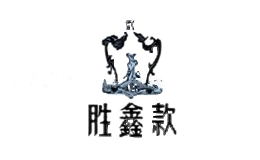 胜鑫款