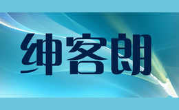 绅客朗