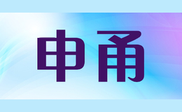申甬