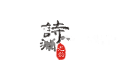 诗澜光韵