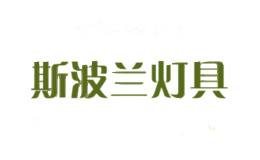 斯波兰灯具