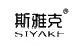 斯雅克siyake
