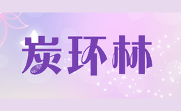 炭环林