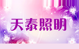 天泰照明