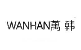 万韩