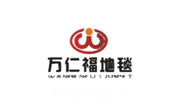 万仁福地毯