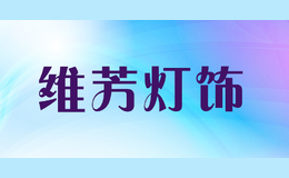 维芳灯饰
