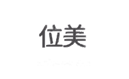 位美
