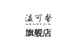 温可馨