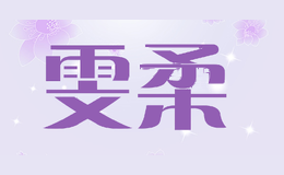 雯柔
