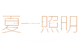 夏一