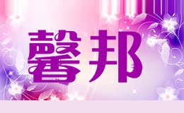 馨邦
