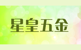 星皇五金