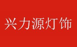 兴力源