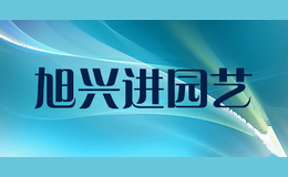旭兴进园艺