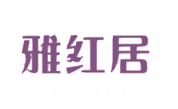 雅红居