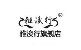 雅浚行