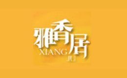 雅香居