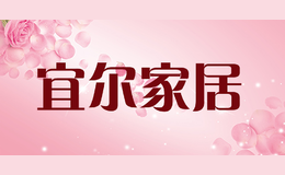 宜尔家居