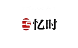 忆时