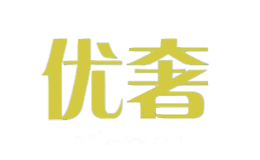优奢