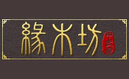 缘木坊