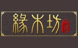 缘木坊