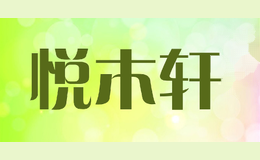 悦木轩
