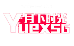 月下时光